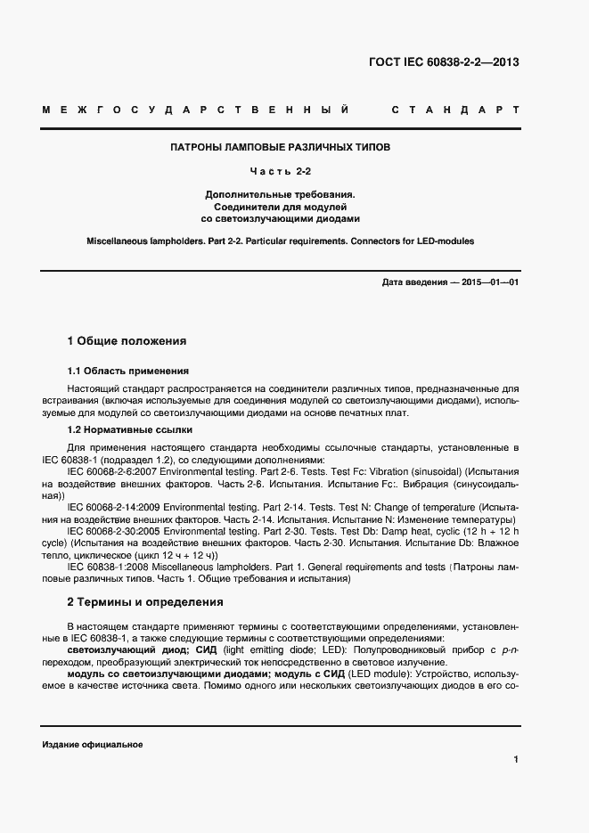 Страница 5 ГОСТ IEC 60838-2-2-2013