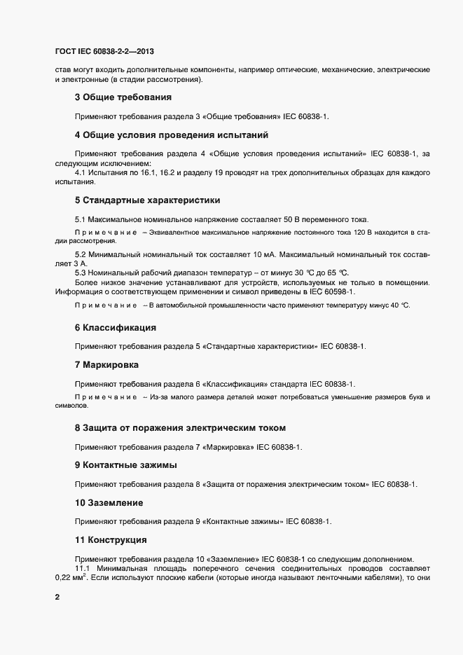 Страница 6 ГОСТ IEC 60838-2-2-2013