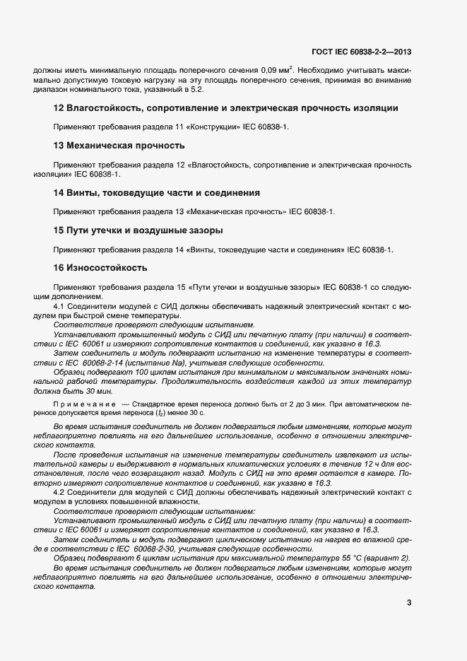 Страница 7 ГОСТ IEC 60838-2-2-2013