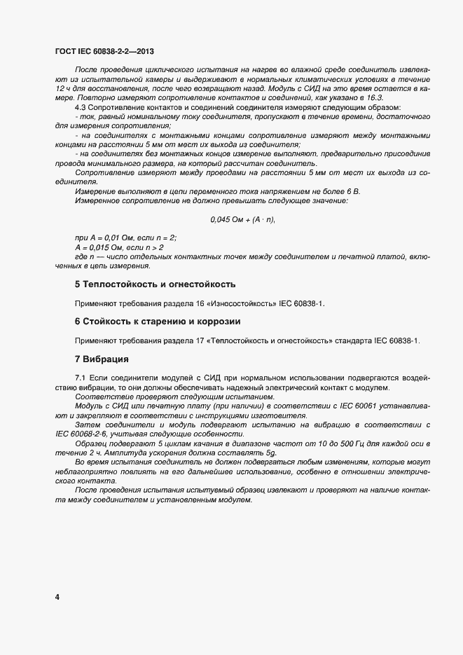 Страница 8 ГОСТ IEC 60838-2-2-2013