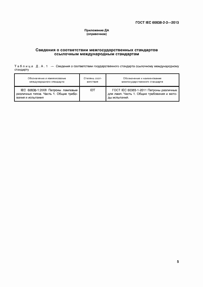 Страница 9 ГОСТ IEC 60838-2-2-2013