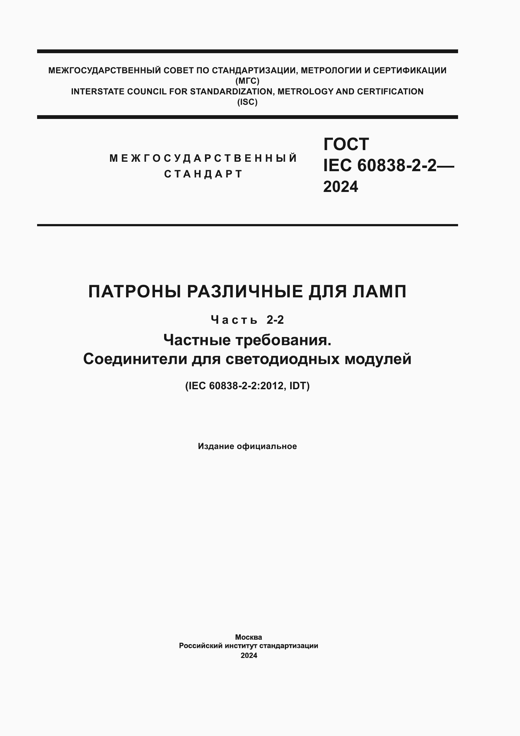 Страница 1 ГОСТ IEC 60838-2-2-2024