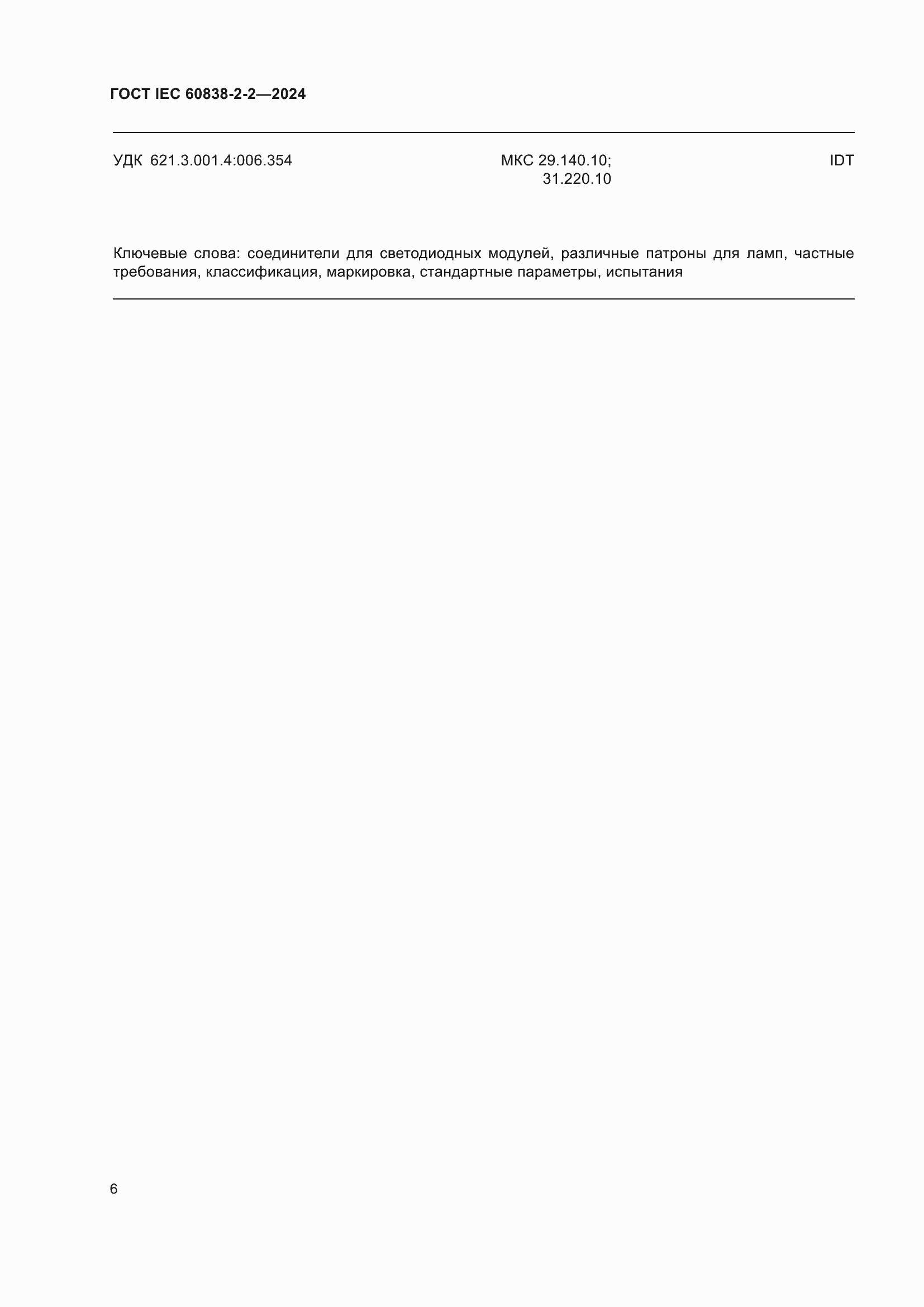 Страница 10 ГОСТ IEC 60838-2-2-2024