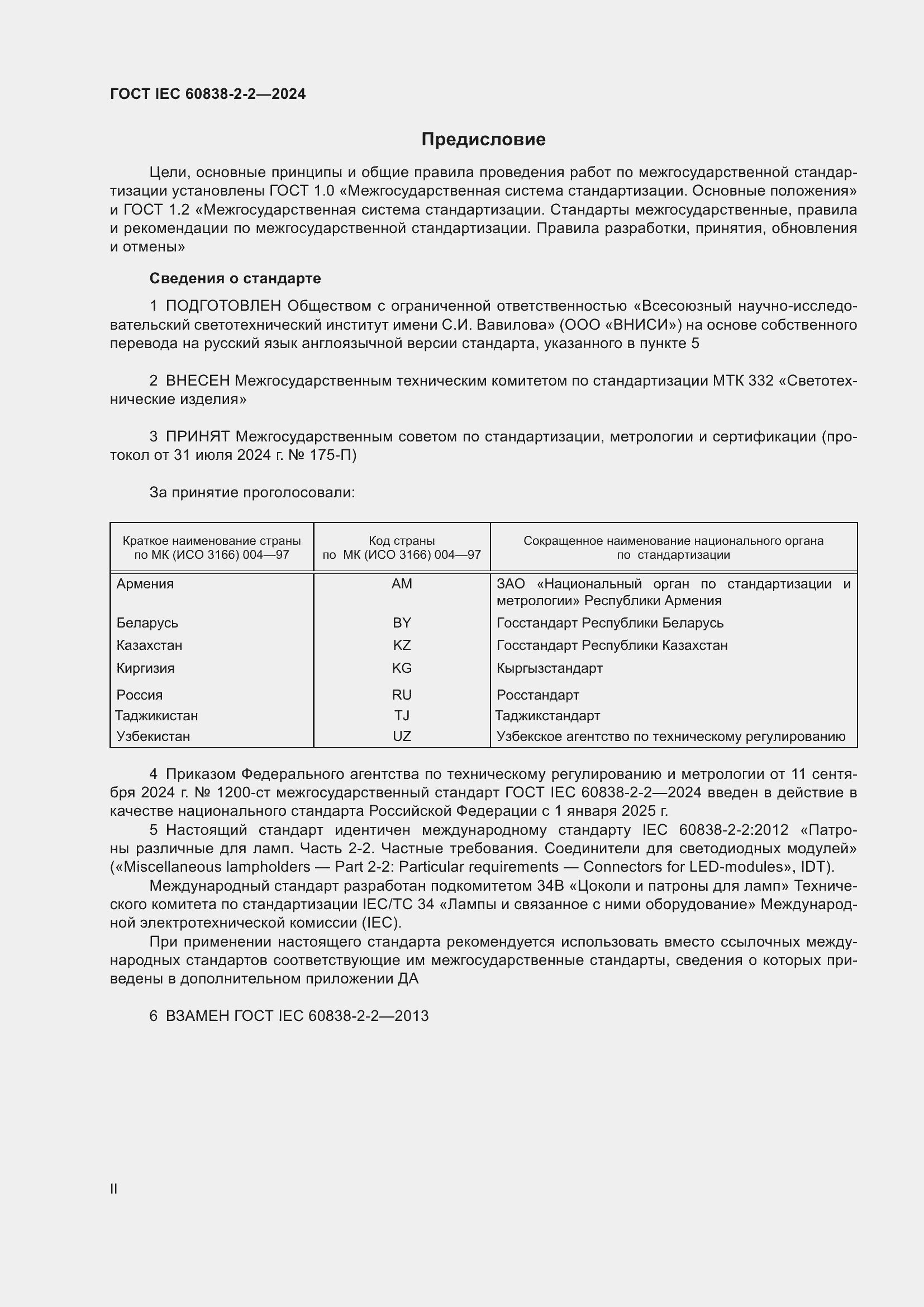 Страница 2 ГОСТ IEC 60838-2-2-2024