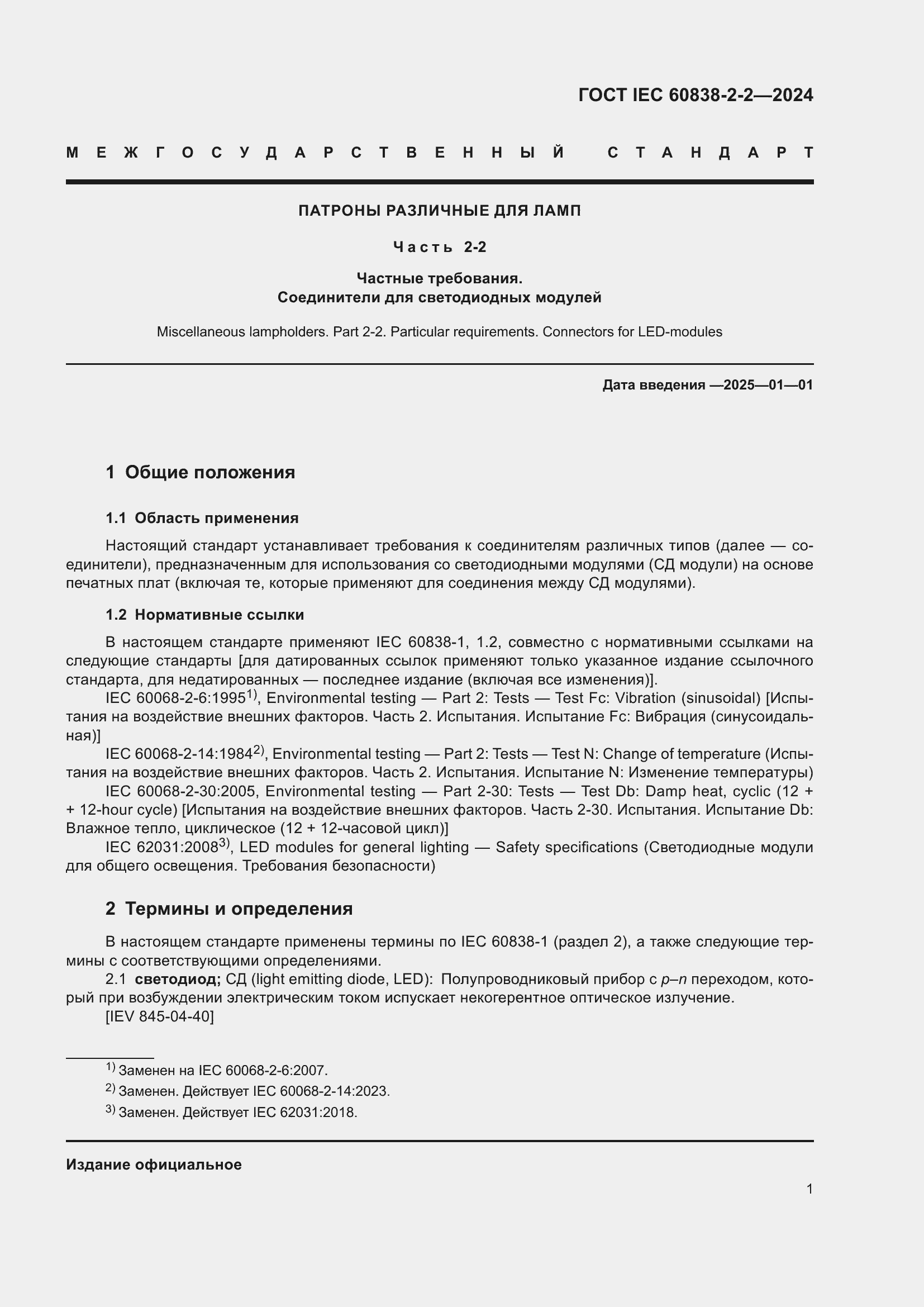 Страница 5 ГОСТ IEC 60838-2-2-2024