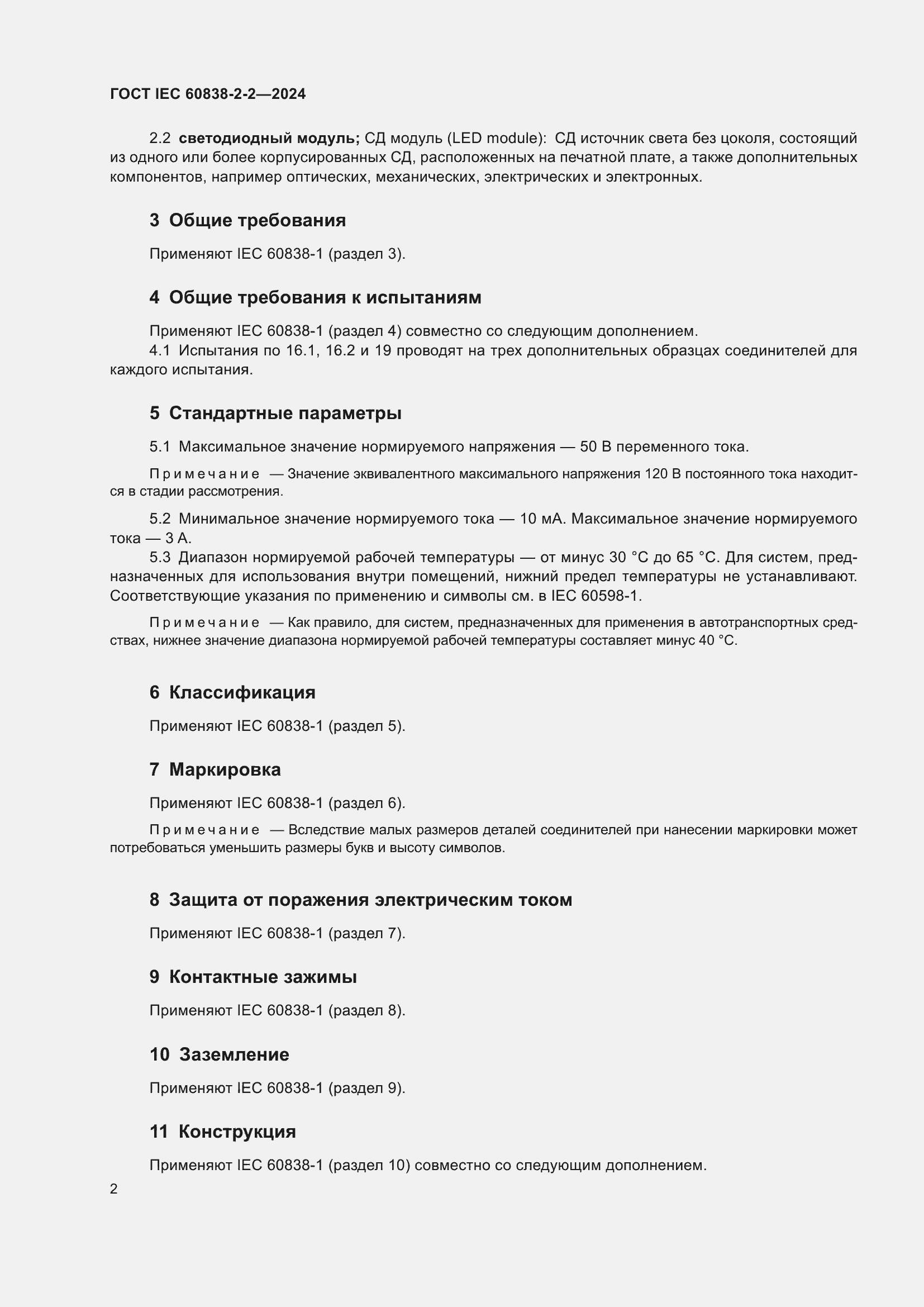 Страница 6 ГОСТ IEC 60838-2-2-2024