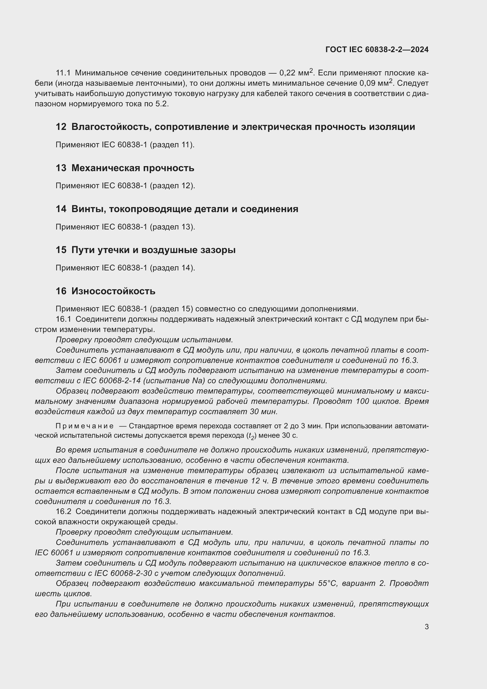 Страница 7 ГОСТ IEC 60838-2-2-2024