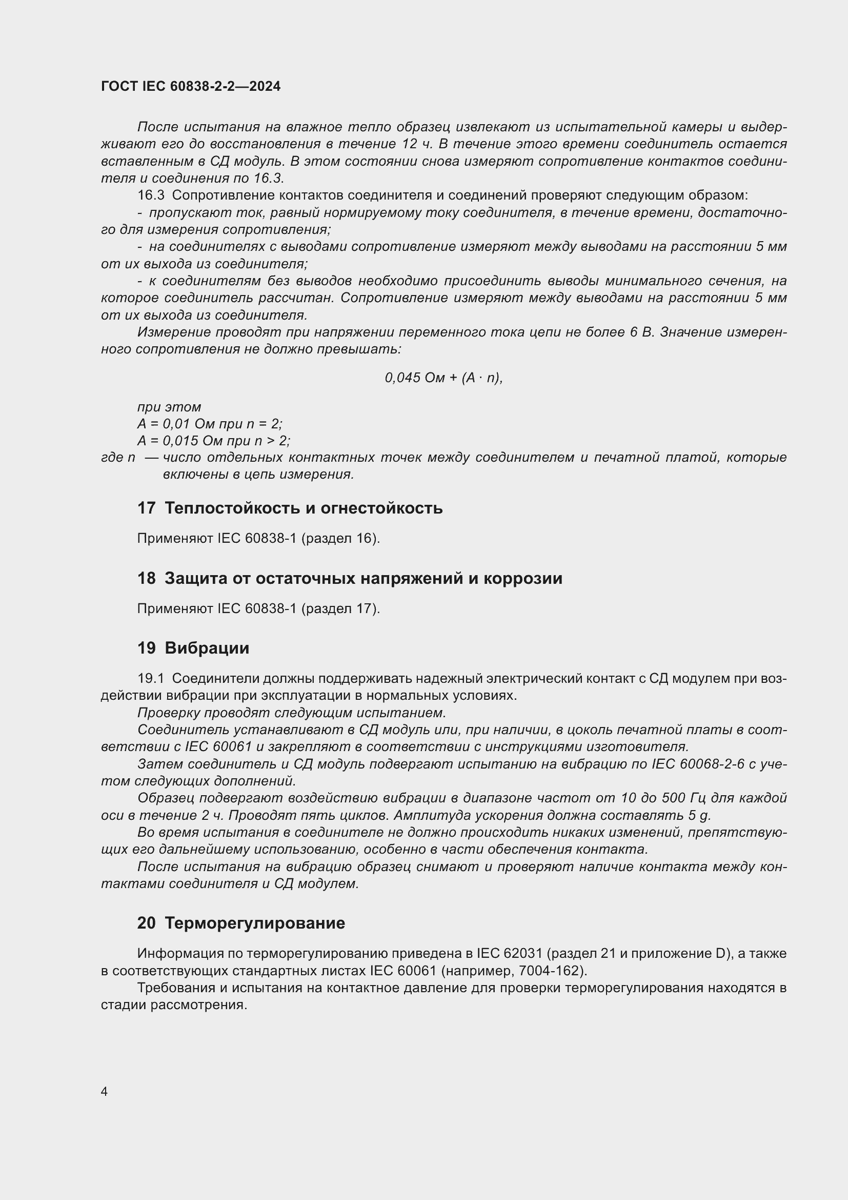 Страница 8 ГОСТ IEC 60838-2-2-2024