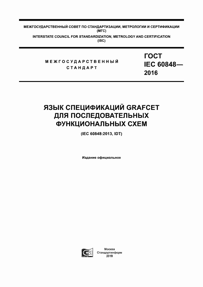 Страница 1 ГОСТ IEC 60848-2016