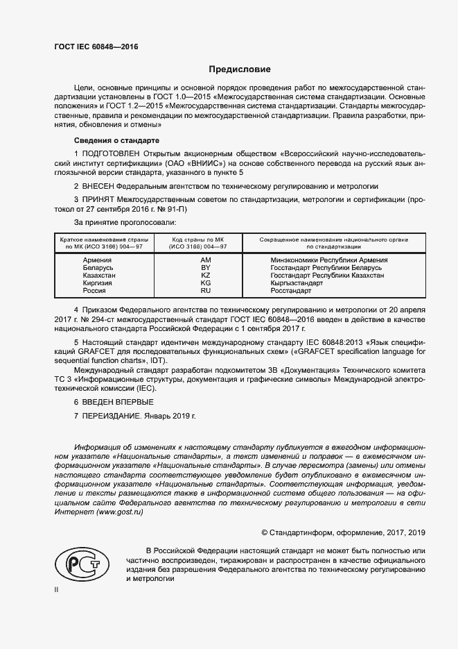 Страница 2 ГОСТ IEC 60848-2016