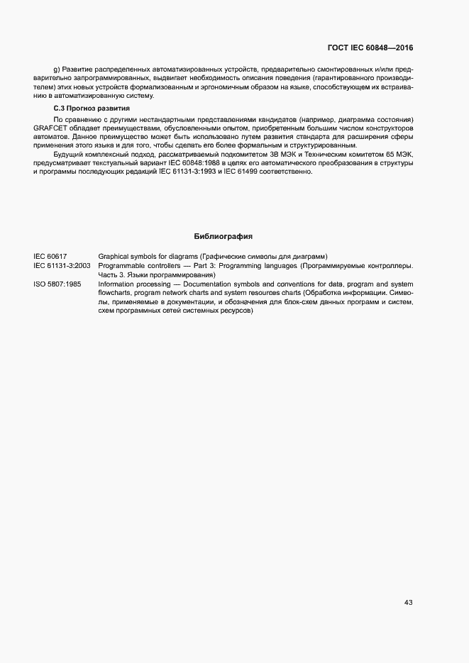 Страница 48 ГОСТ IEC 60848-2016