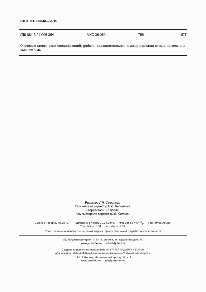 Страница 49 ГОСТ IEC 60848-2016