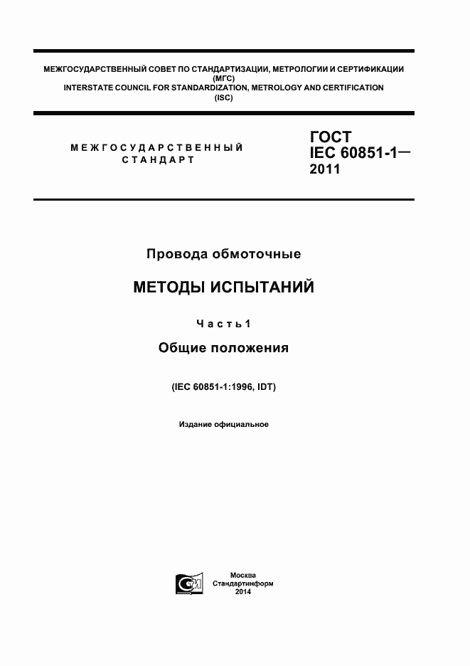 Страница 1 ГОСТ IEC 60851-1-2011
