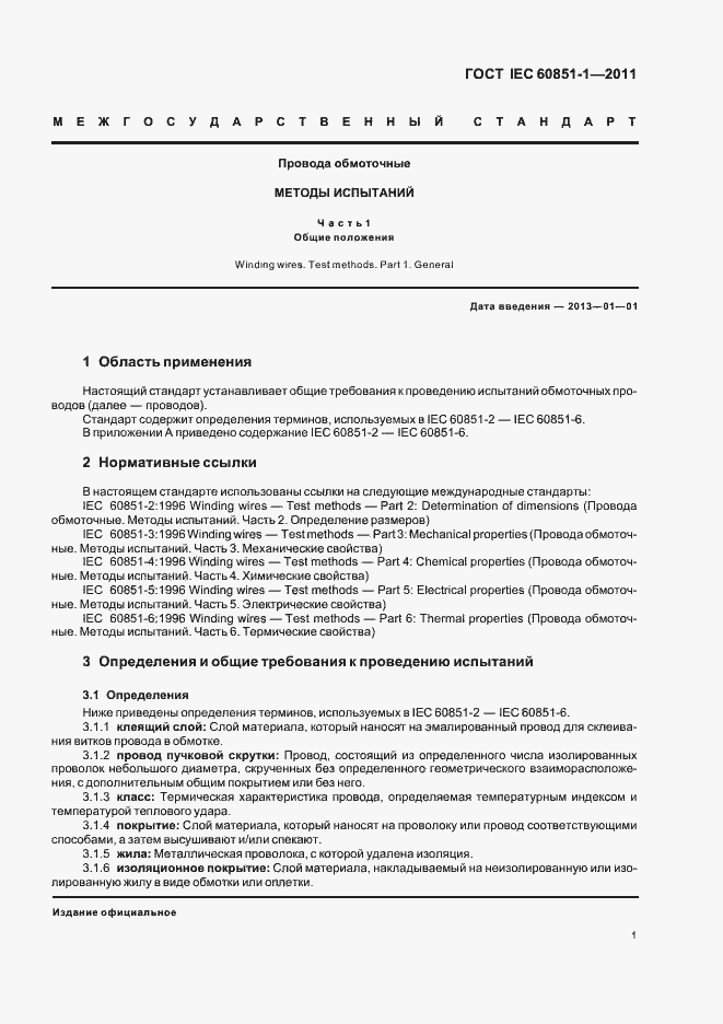 Страница 4 ГОСТ IEC 60851-1-2011