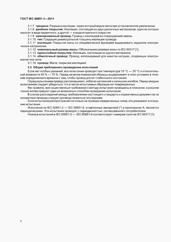 Страница 5 ГОСТ IEC 60851-1-2011