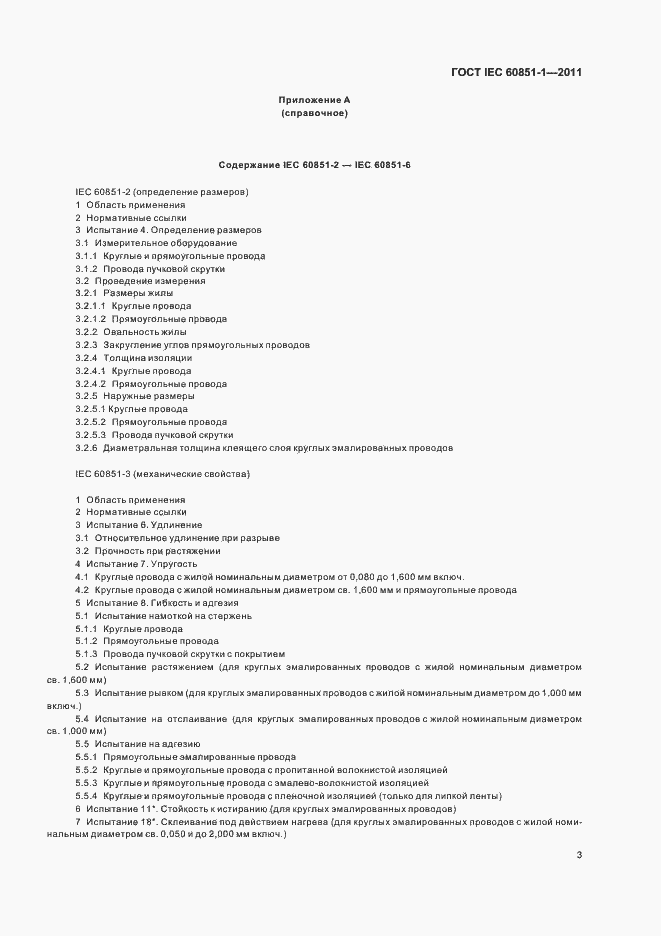 Страница 6 ГОСТ IEC 60851-1-2011