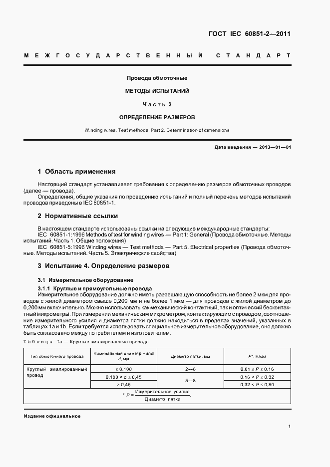 Страница 4 ГОСТ IEC 60851-2-2011