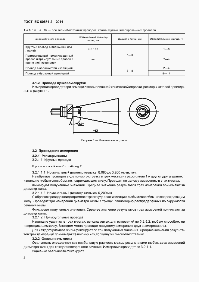 Страница 5 ГОСТ IEC 60851-2-2011