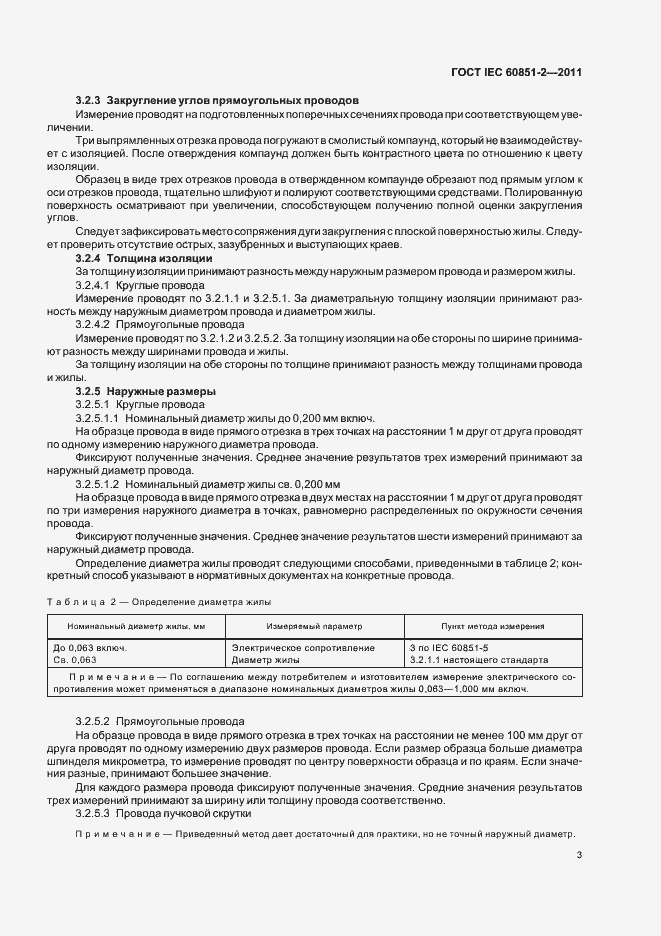 Страница 6 ГОСТ IEC 60851-2-2011