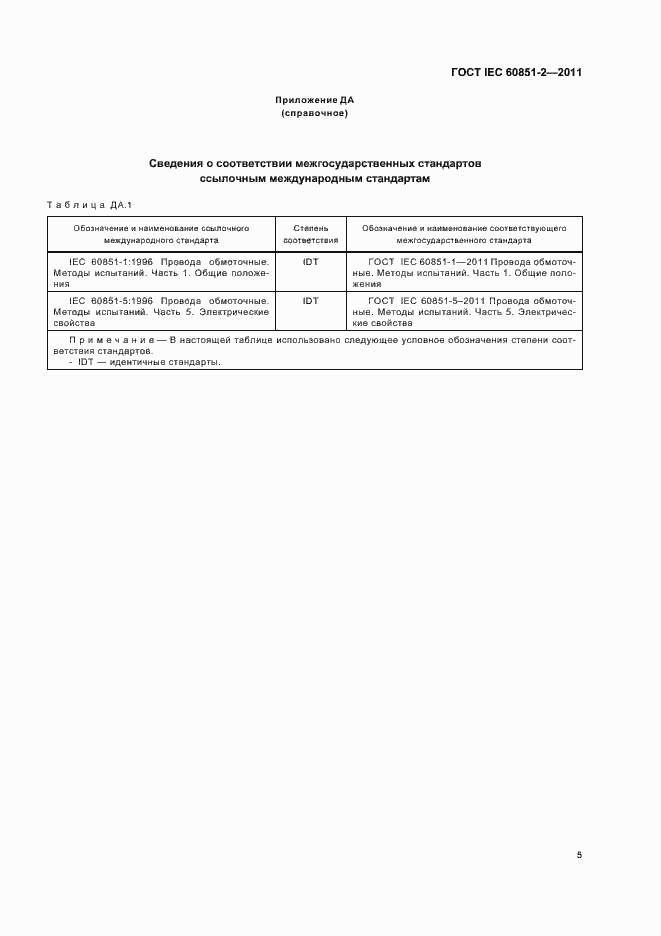 Страница 8 ГОСТ IEC 60851-2-2011