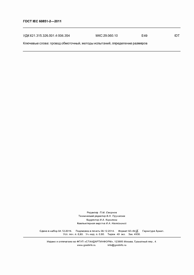 Страница 9 ГОСТ IEC 60851-2-2011