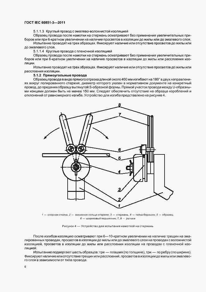 Страница 10 ГОСТ IEC 60851-3-2011