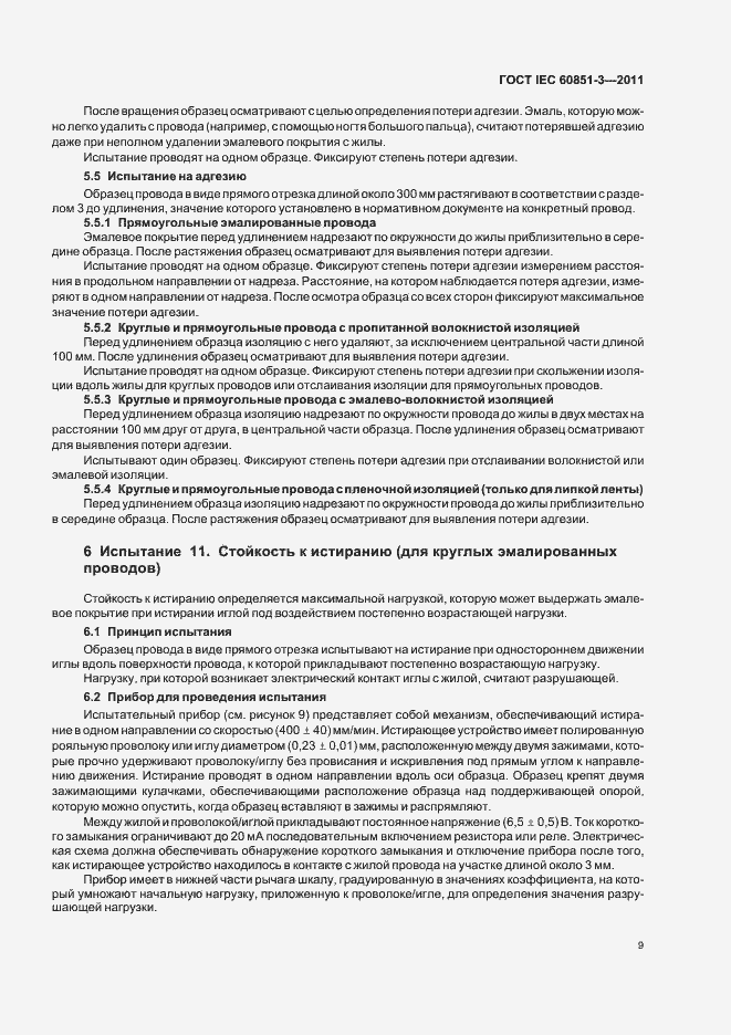 Страница 13 ГОСТ IEC 60851-3-2011