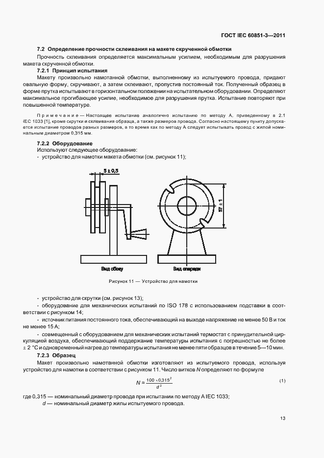 Страница 17 ГОСТ IEC 60851-3-2011