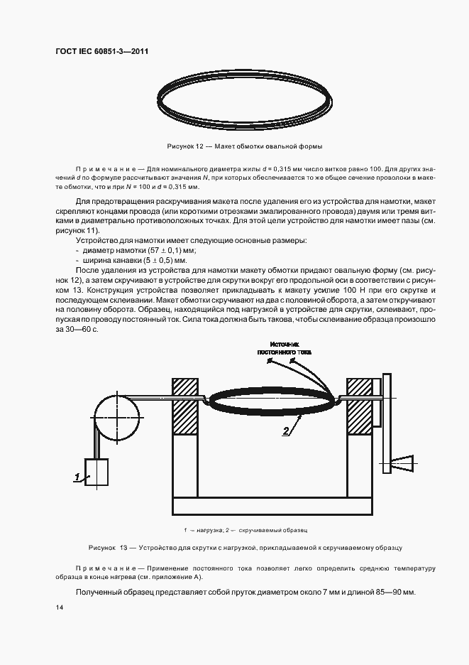 Страница 18 ГОСТ IEC 60851-3-2011