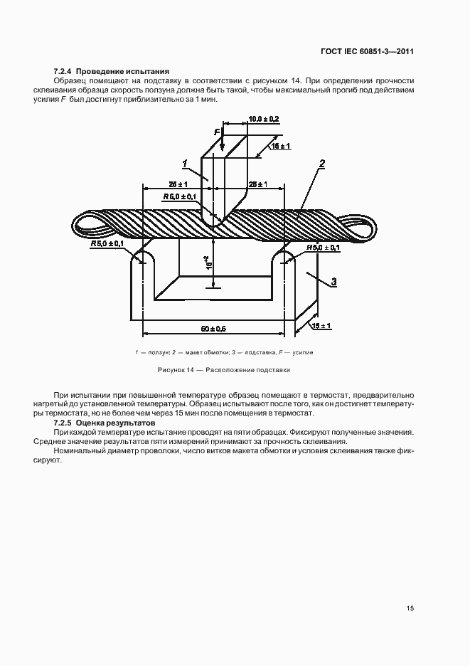 Страница 19 ГОСТ IEC 60851-3-2011