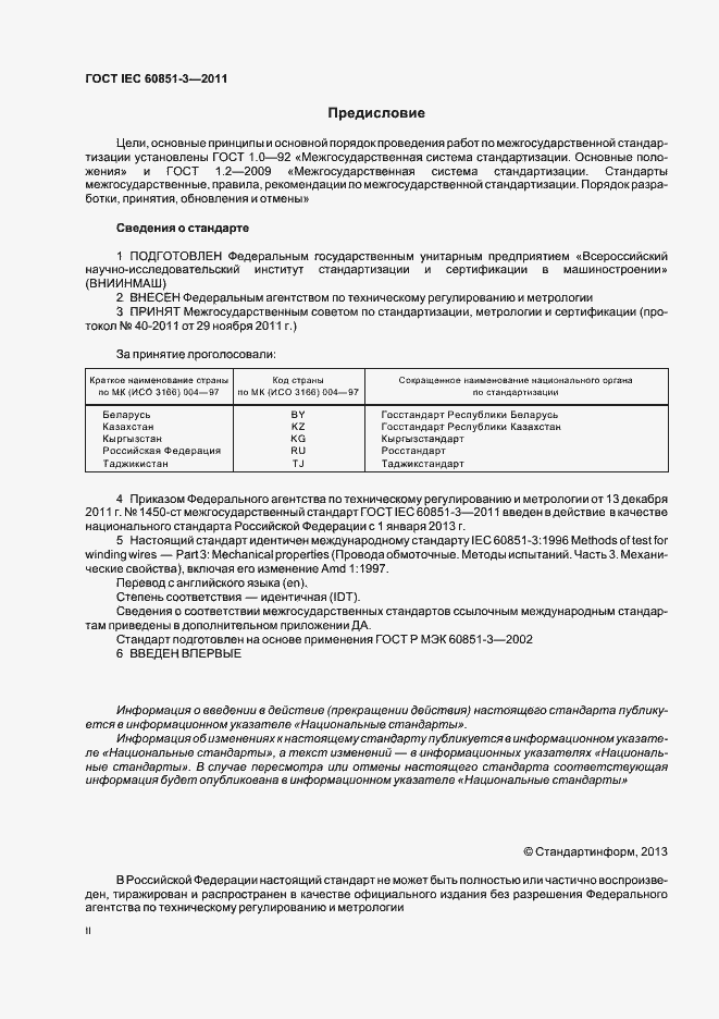 Страница 2 ГОСТ IEC 60851-3-2011