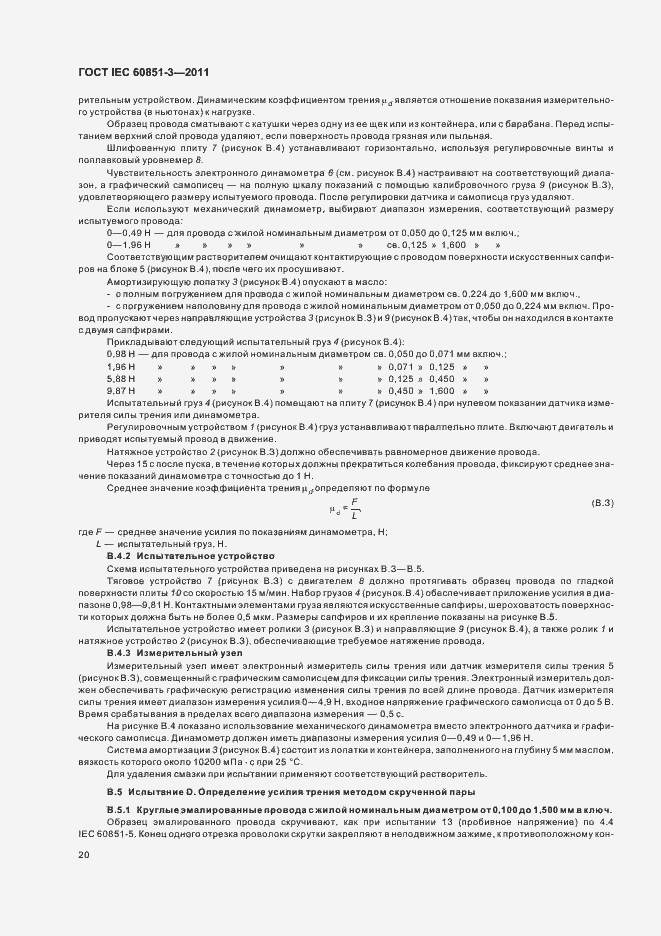 Страница 24 ГОСТ IEC 60851-3-2011