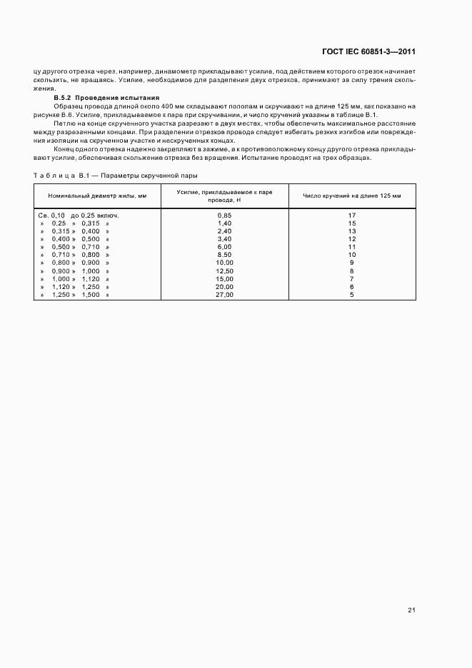 Страница 25 ГОСТ IEC 60851-3-2011