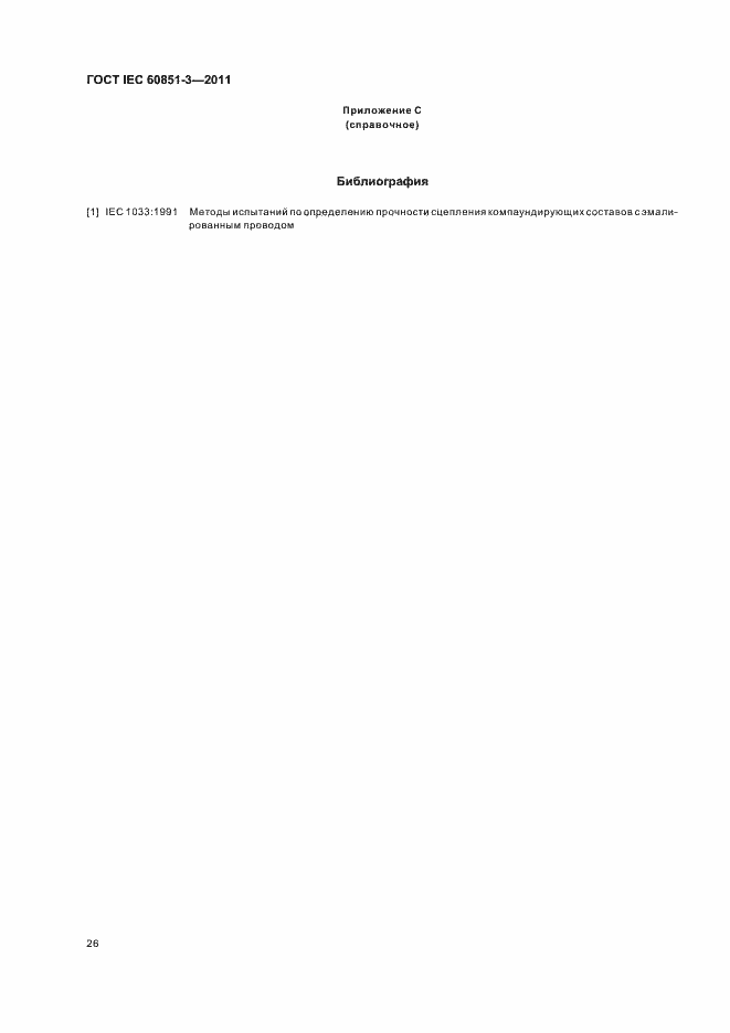Страница 30 ГОСТ IEC 60851-3-2011