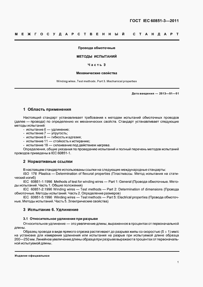 Страница 5 ГОСТ IEC 60851-3-2011
