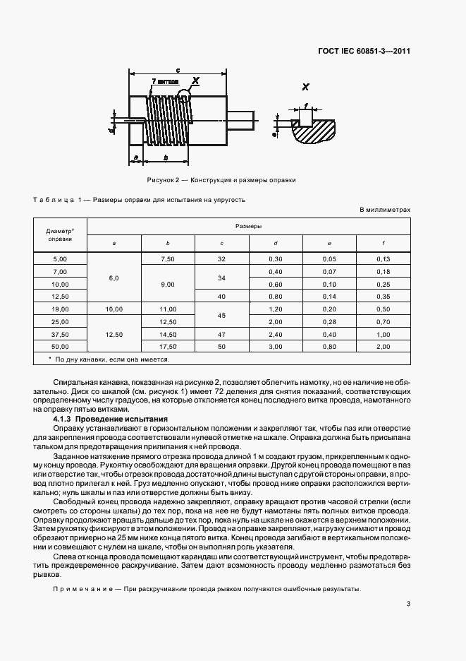Страница 7 ГОСТ IEC 60851-3-2011