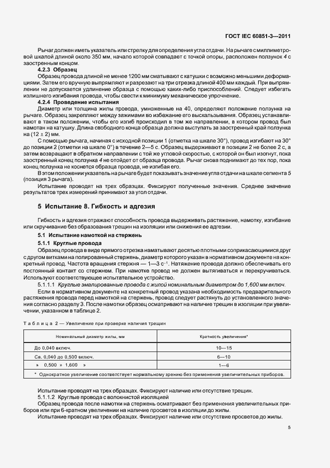 Страница 9 ГОСТ IEC 60851-3-2011