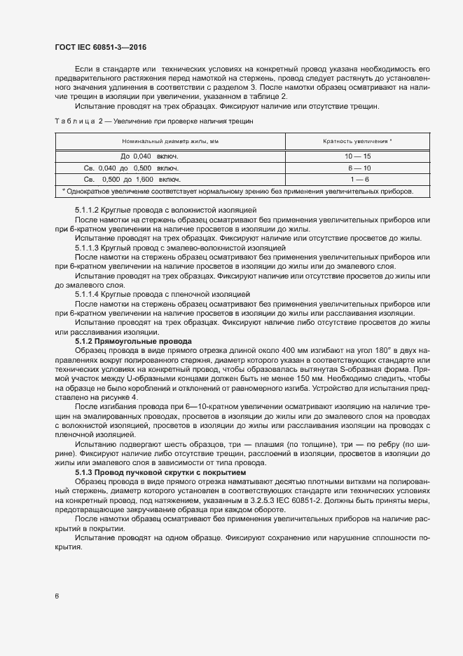 Страница 11 ГОСТ IEC 60851-3-2016