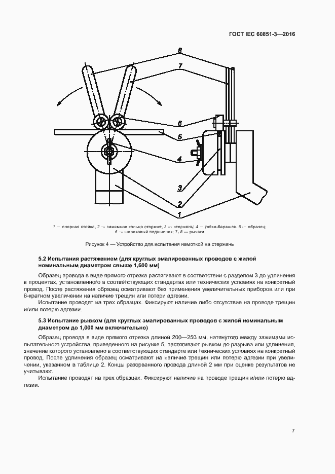 Страница 12 ГОСТ IEC 60851-3-2016
