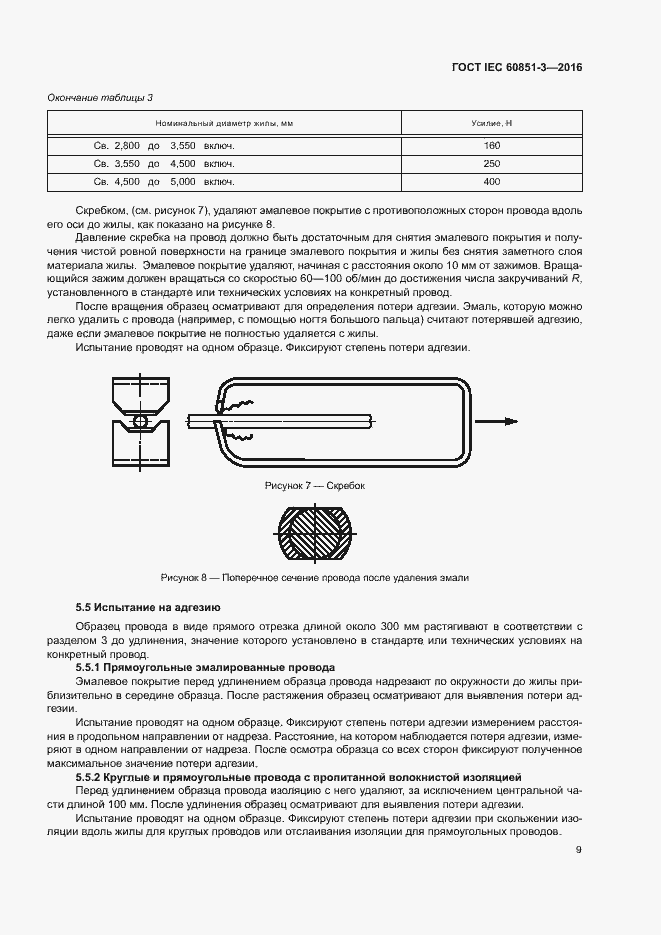 Страница 14 ГОСТ IEC 60851-3-2016