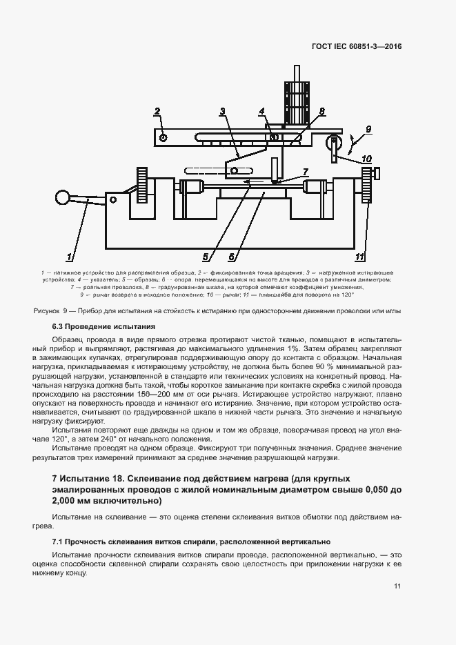 Страница 16 ГОСТ IEC 60851-3-2016