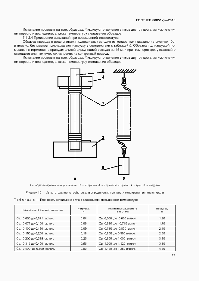 Страница 18 ГОСТ IEC 60851-3-2016