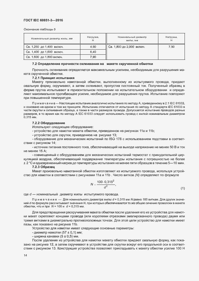 Страница 19 ГОСТ IEC 60851-3-2016