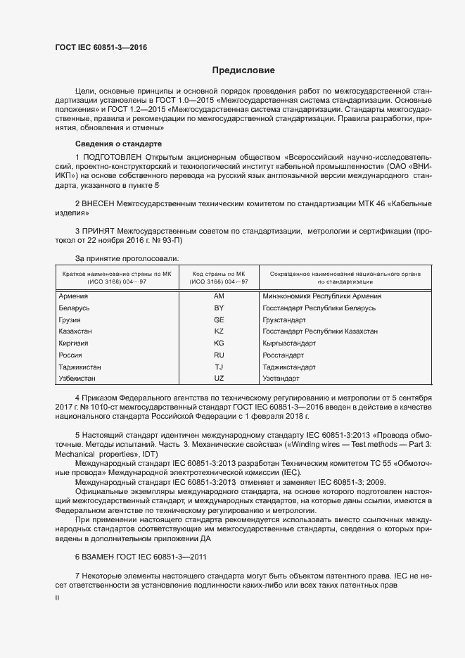 Страница 2 ГОСТ IEC 60851-3-2016