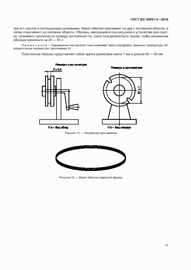 Страница 20 ГОСТ IEC 60851-3-2016