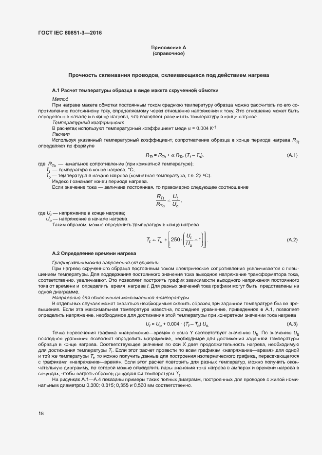 Страница 23 ГОСТ IEC 60851-3-2016
