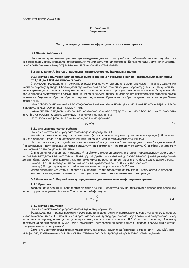 Страница 27 ГОСТ IEC 60851-3-2016