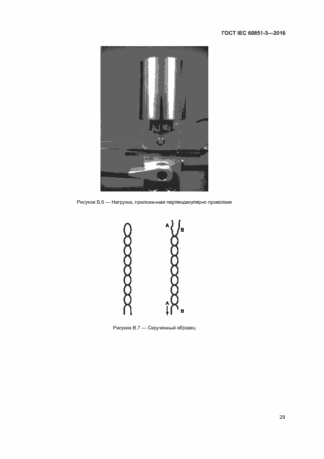 Страница 34 ГОСТ IEC 60851-3-2016