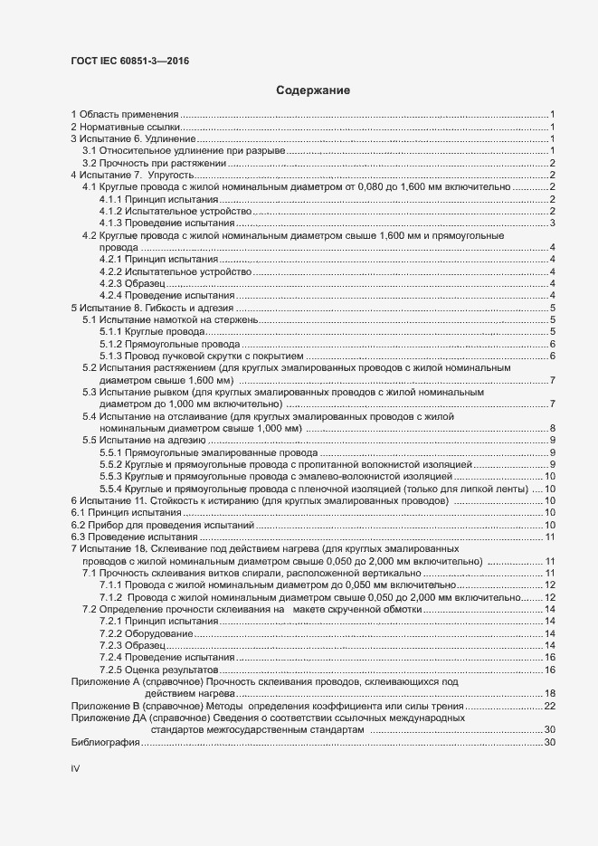 Страница 4 ГОСТ IEC 60851-3-2016