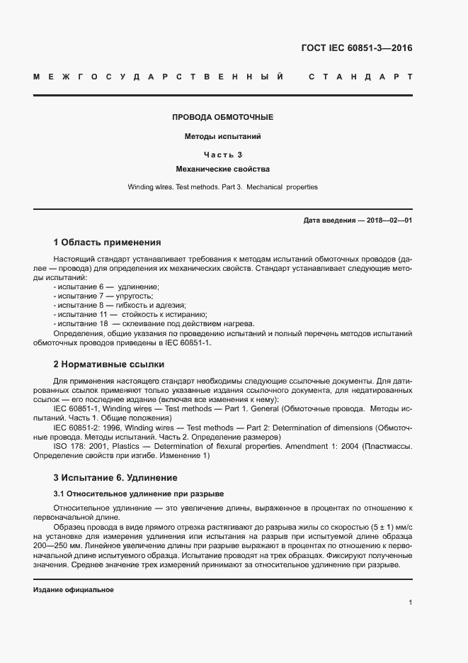 Страница 6 ГОСТ IEC 60851-3-2016